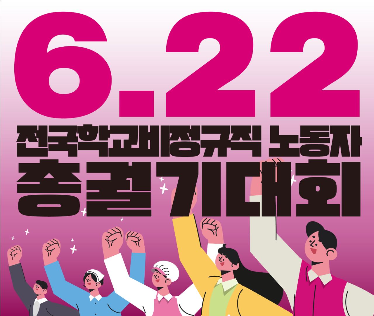 6.22 전국학교비정규직 노동자 총궐기대회 사진