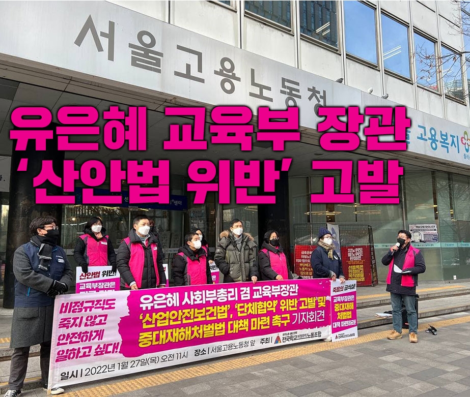유은혜 교육부 장관 '산안법 위반' 혐의로 고발