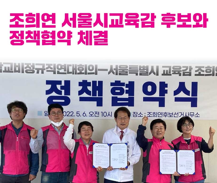 조희연 서울시교육감 후보와 정책협약 체결
