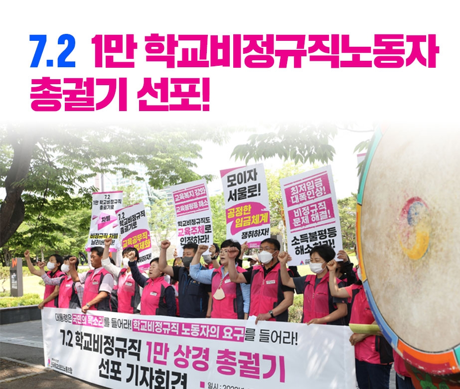 7.2 1만 학교비정규직노동자 총궐기 선포!