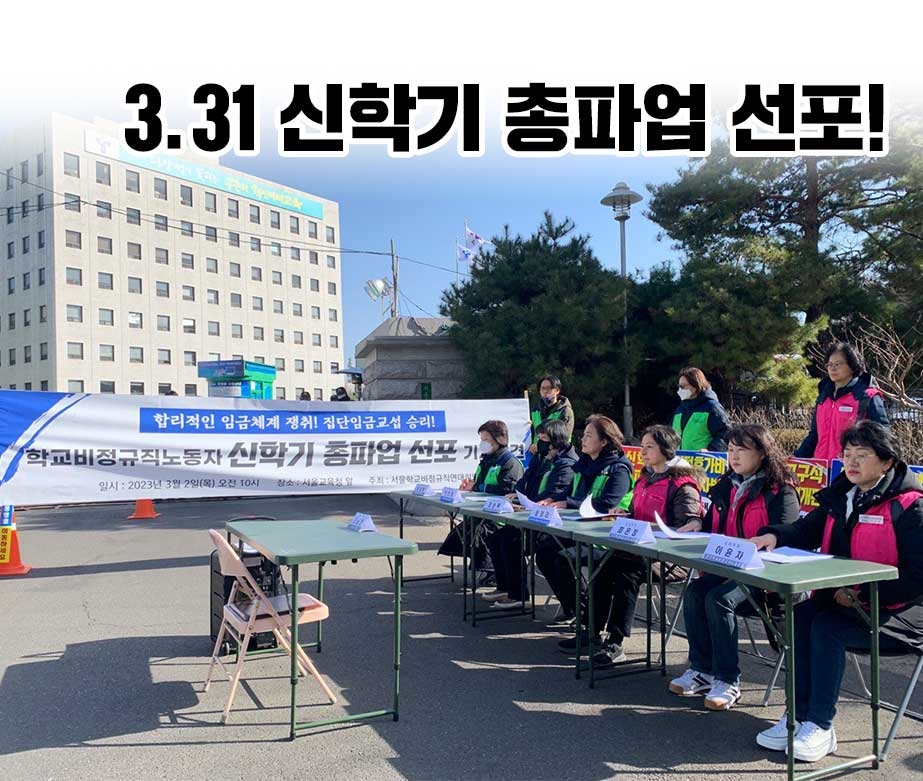 3.31 신학기 총파업 선포!