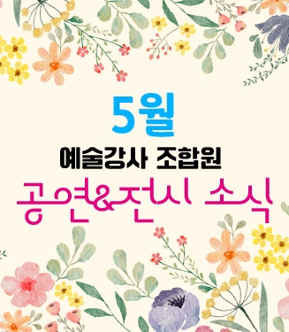 5월 예술강사 조합원 공연&전시 소식 안내