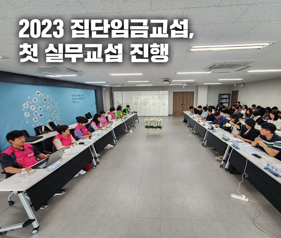 2023 집단임금교섭, 첫 실무교섭 진행