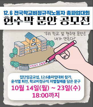 12.6 전국학교비정규직노동자 총파업대회 현수막 문안 