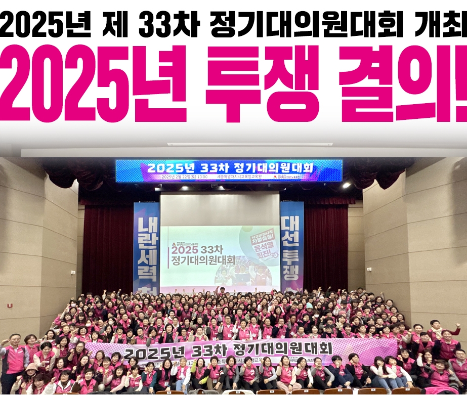 2025년 제 33차 정기대의원대회 개최 2025 투쟁