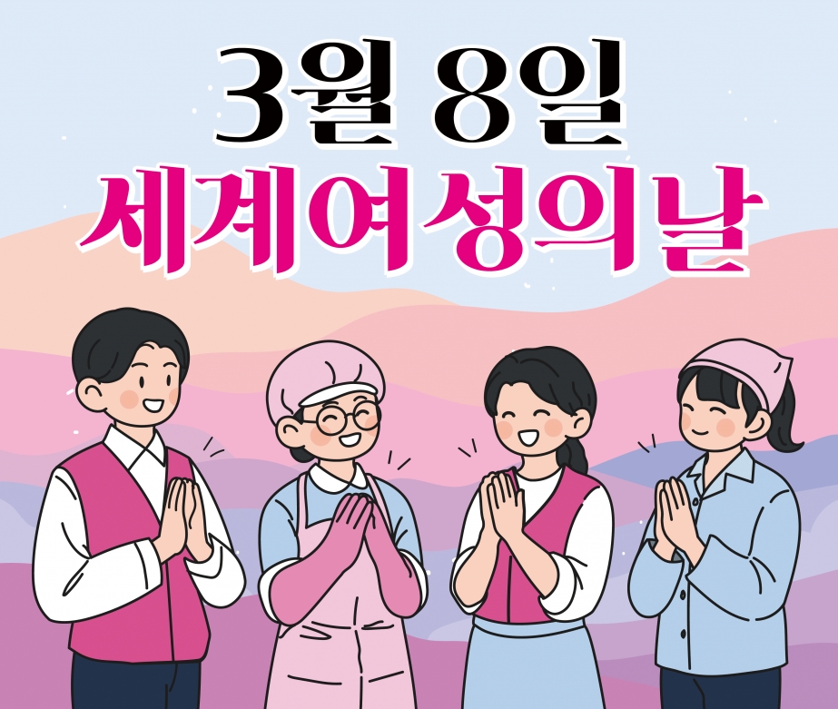 3.8 세계여성의 날