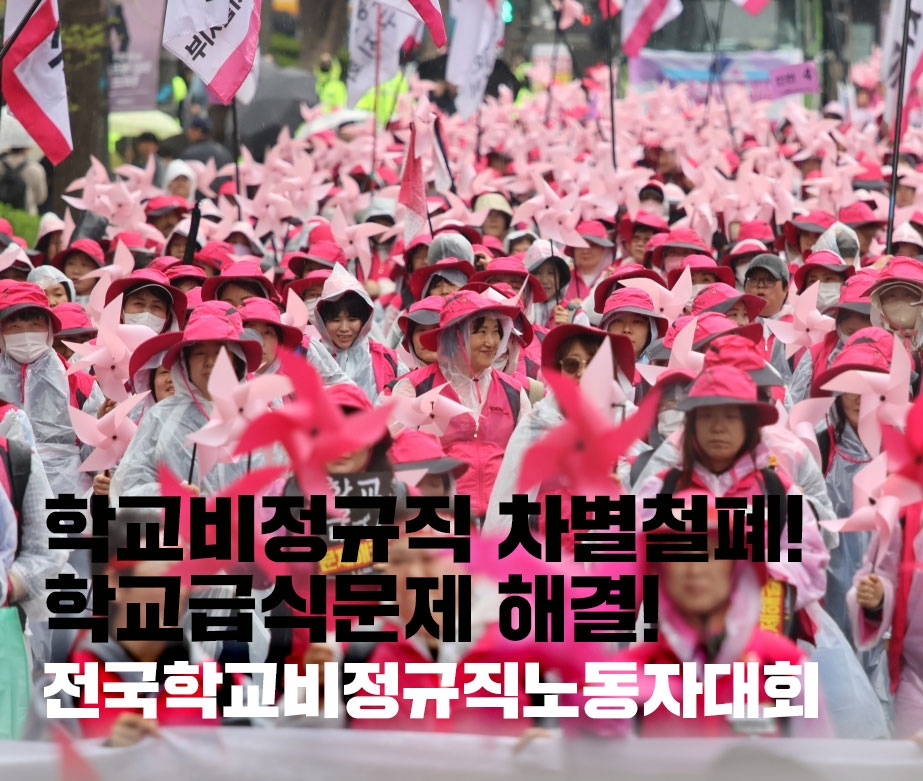 학교비정규직 차별철폐! 학교급식문제 해결! 전국학교비정
