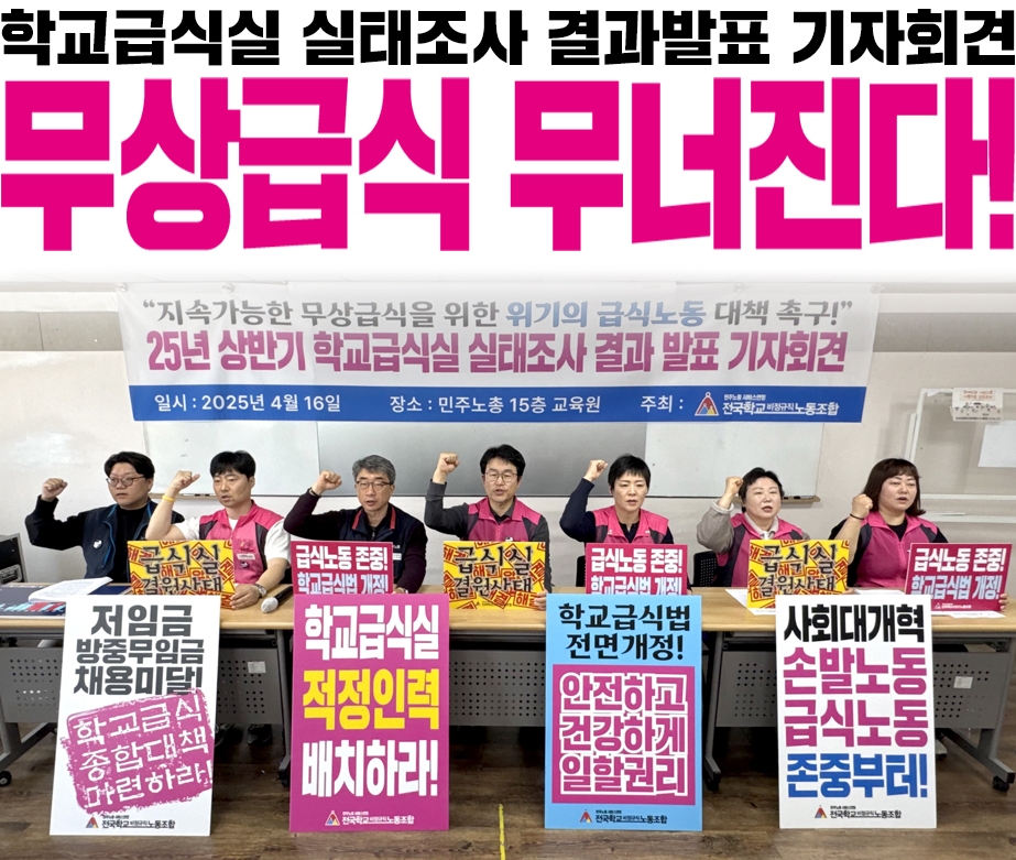 학교급식실 실태조사 결과발표 기자회견 