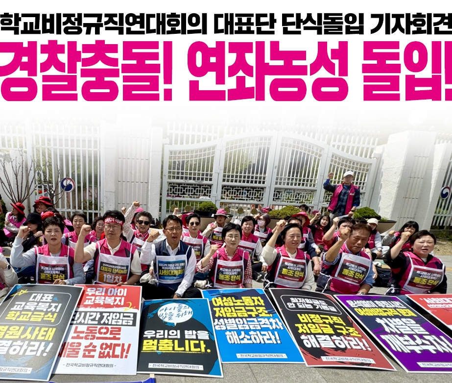 학교비정규직연대회의 대표단 단식돌입 기자회견 