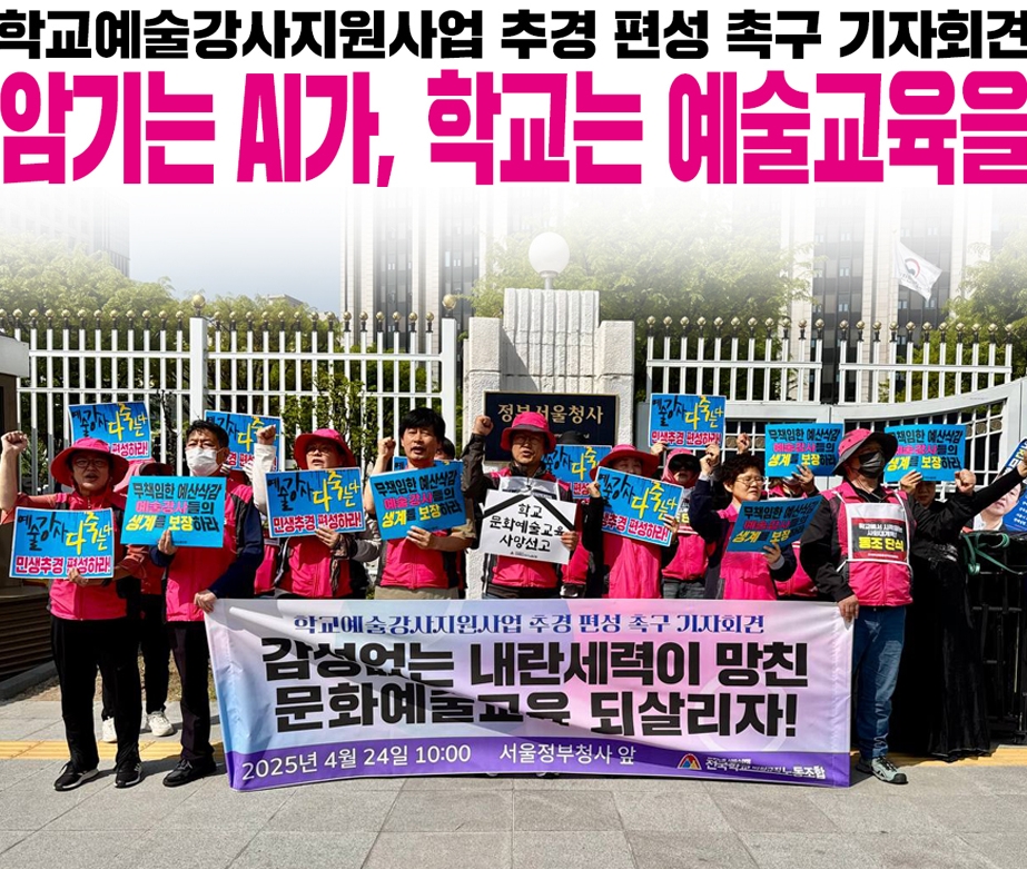 학교예술강사지원사업 추경 편성 촉구 기자회견 