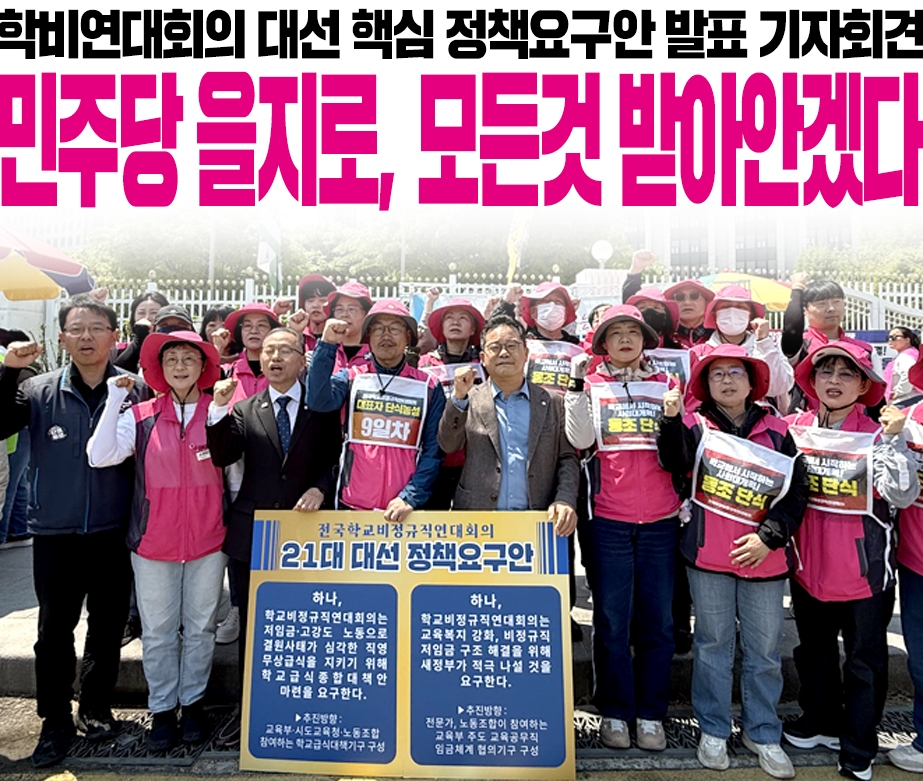 학비연대회의 대선 핵심 정책요구안 발표 기자회견