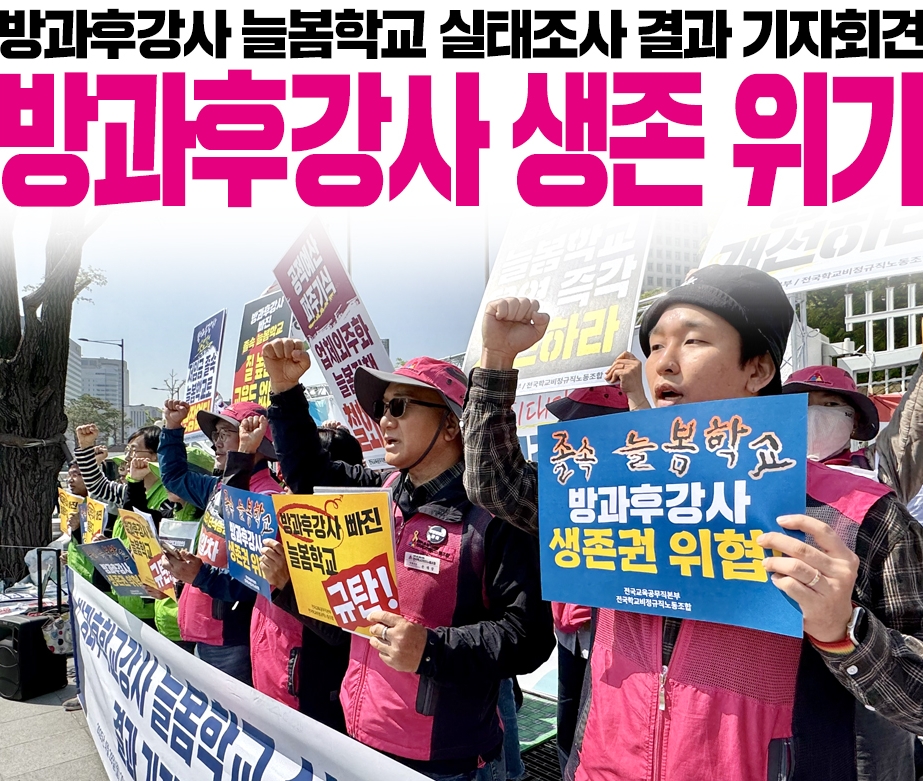 방과후강사 늘봄학교 실태조사 결과 기자회견 