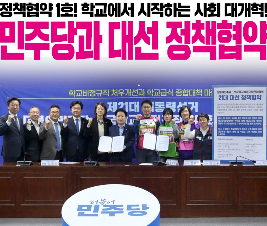 정책협약 1호! 학교에서 시작하는 사회 대개혁! '민주
