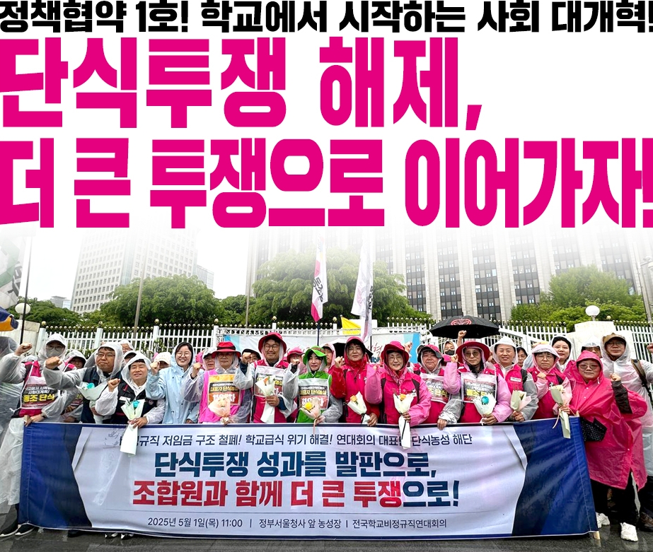 학교에서 시작하는 사회 대개혁! 단식투쟁 해제, 더큰 