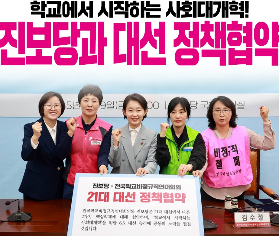 학교에서 시작하는 사회 대개혁! 진보당과 대선 정책협약
