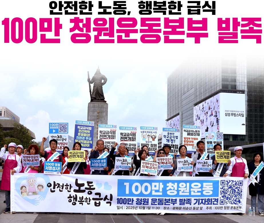 안전한 노동, 행복한 급식 100만 청원운동본부 발족