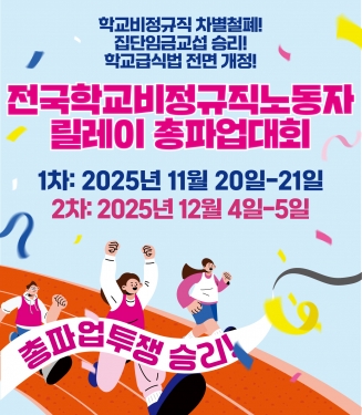 전국학교비정규직노동자 릴레이 총파업대회