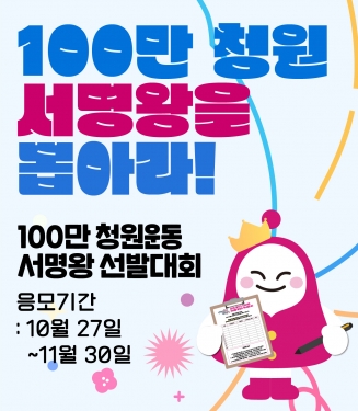 “내가 제일 많이 받았다!” 100만 청원운동 서명왕