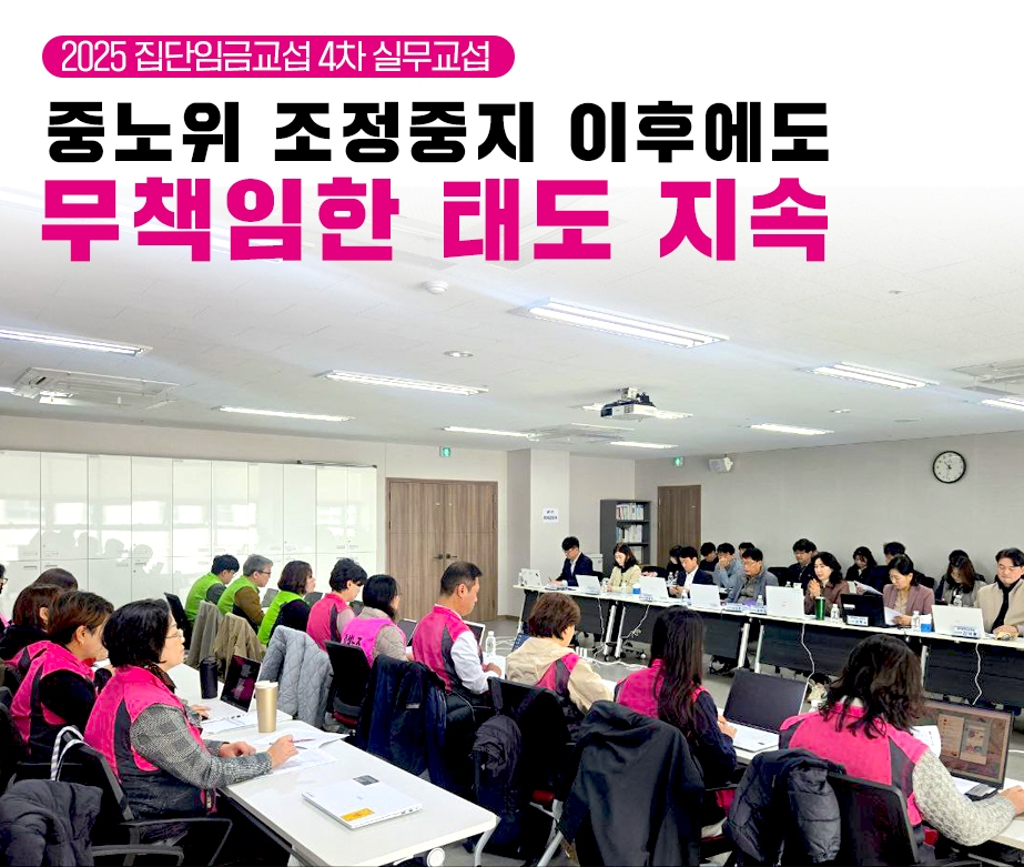 [4차 실무교섭] 중노위 조정중지 이후에도 무책임한 태