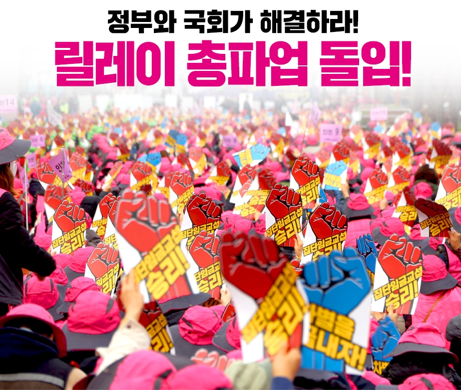 정부와 국회가 해결하라! 릴레이 총파업 돌입!