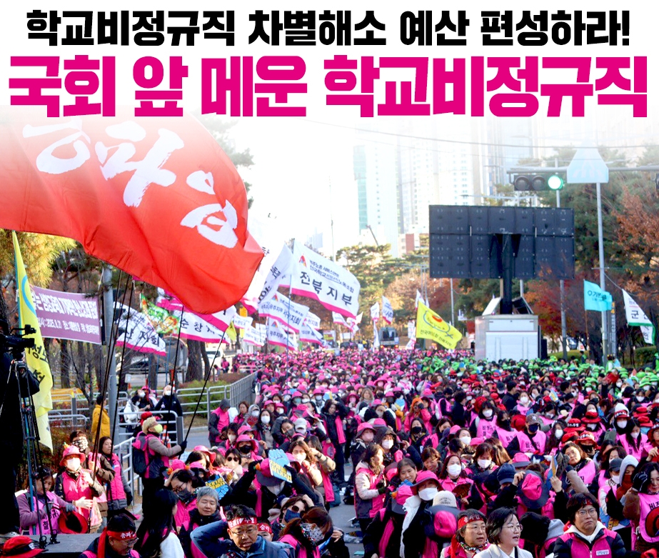 학교비정규직 차별해소 예산 편성하라! 국회 앞 메운 학