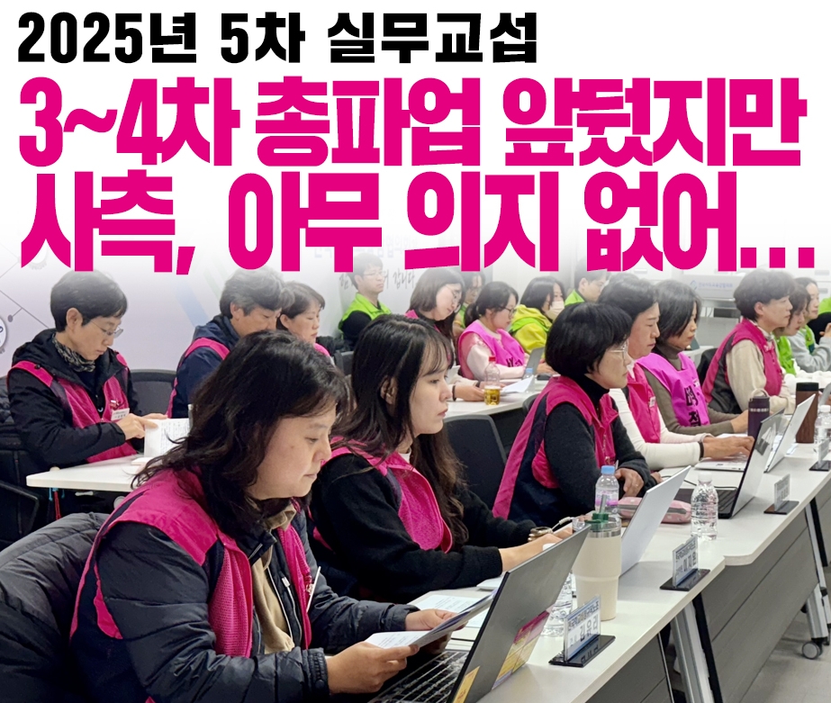 [5차 실무교섭] 3~4차 총파업 앞뒀지만 사측, 아무