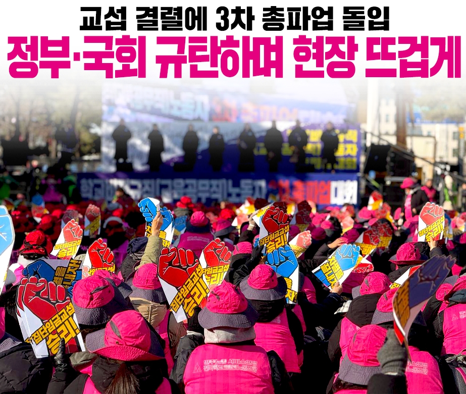 교섭 결렬에 3차 총파업 돌입… 정부·국회 규탄하며 현