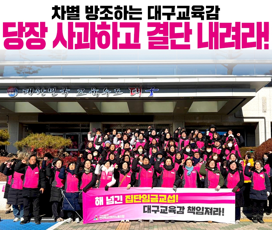 대구교욱감 타격투쟁