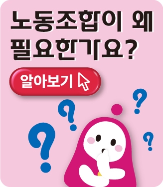 노동조합은 왜 필요한가요?
