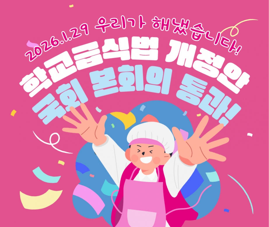 학교급식법 개정안 국회 본회의 통과!