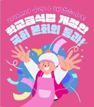 학교급식법 개정안 국회 본회의 통과!