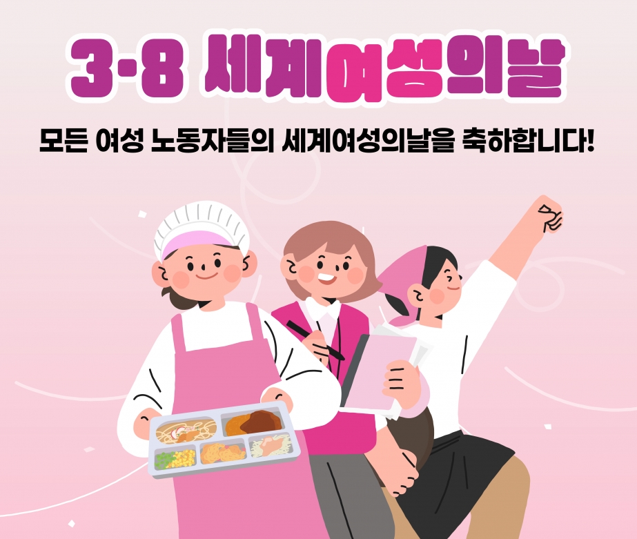3.8 세계여성의날
