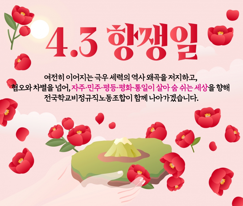 4.3 제주민중항쟁 78주년
