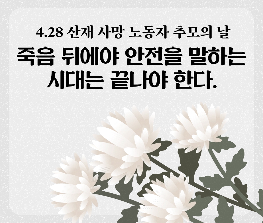 4.28 산재사망노동자추모의날