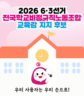 2026 6.3선거 전국학교비정규직노동조합 교육감 지지