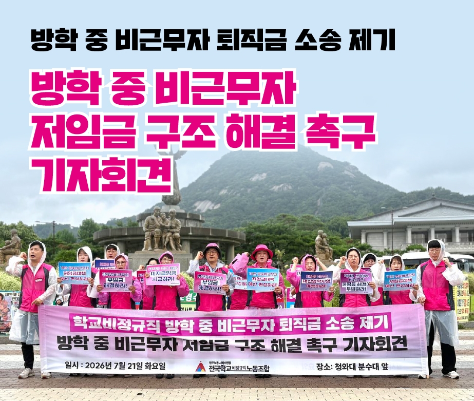학교비정규직 방학 중 비근무자 퇴직금 소송 제기 방학 
