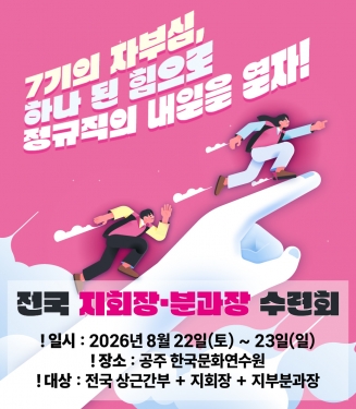 2026년 전국 지회장·분과장 수련회