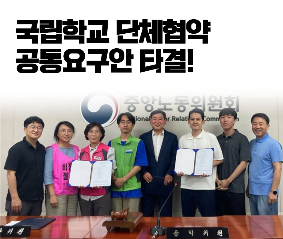 국립학교 단체협약 공통요구안 타결!