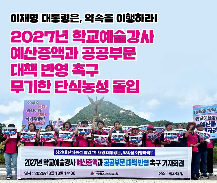 2027년 학교예술강사 예산증액과 공공부문 대책 반영 