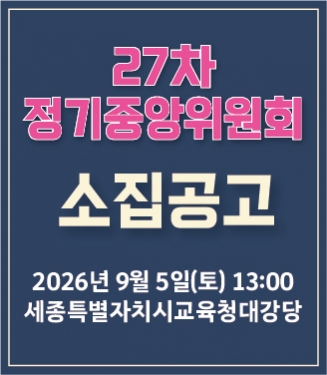 전국학교비정규직노동조합 27차 정기중앙위원회 소집공고