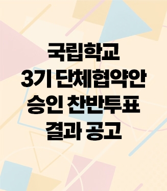 국립학교 3기 단체협약안 승인 찬반투표 결과 공고