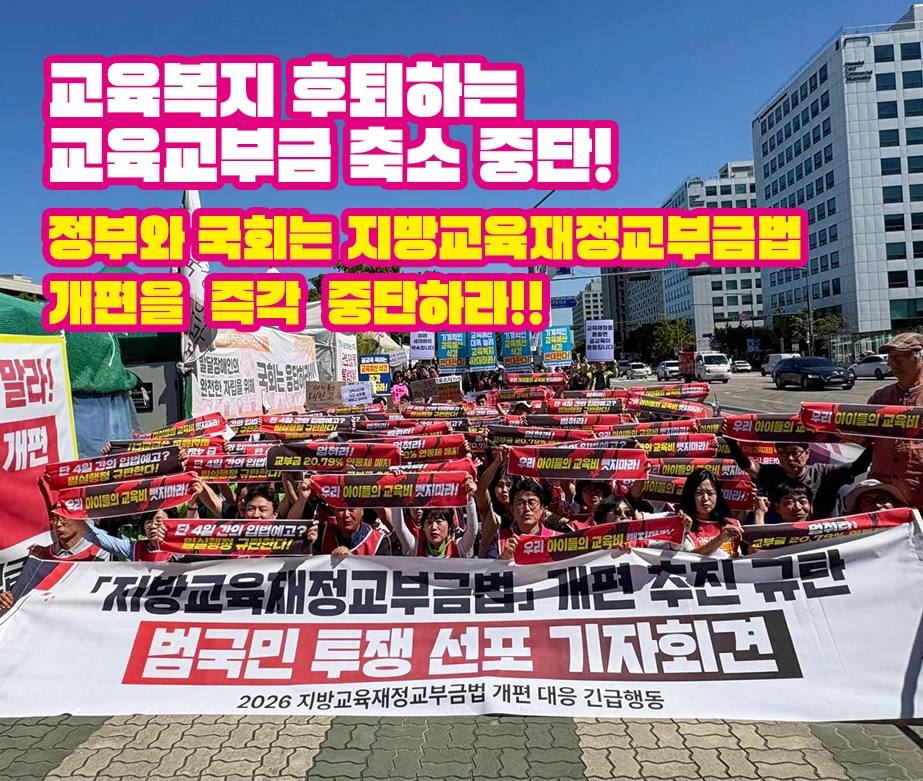 교육복지 후퇴하는 교육교부근 축소 중단하라!
