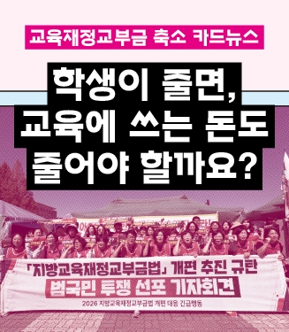 [카드뉴스] 학생이 줄면, 교육에 쓰는 돈도 줄어야 할