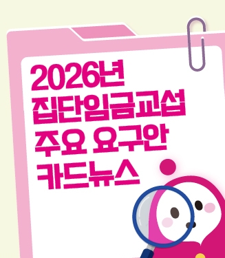[카드뉴스] 2026년 집단임금교섭 주요 요구안 해설