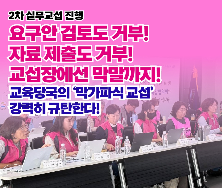 [2차 실무교섭] 요구안 검토도 거부! 자료 제출도 거