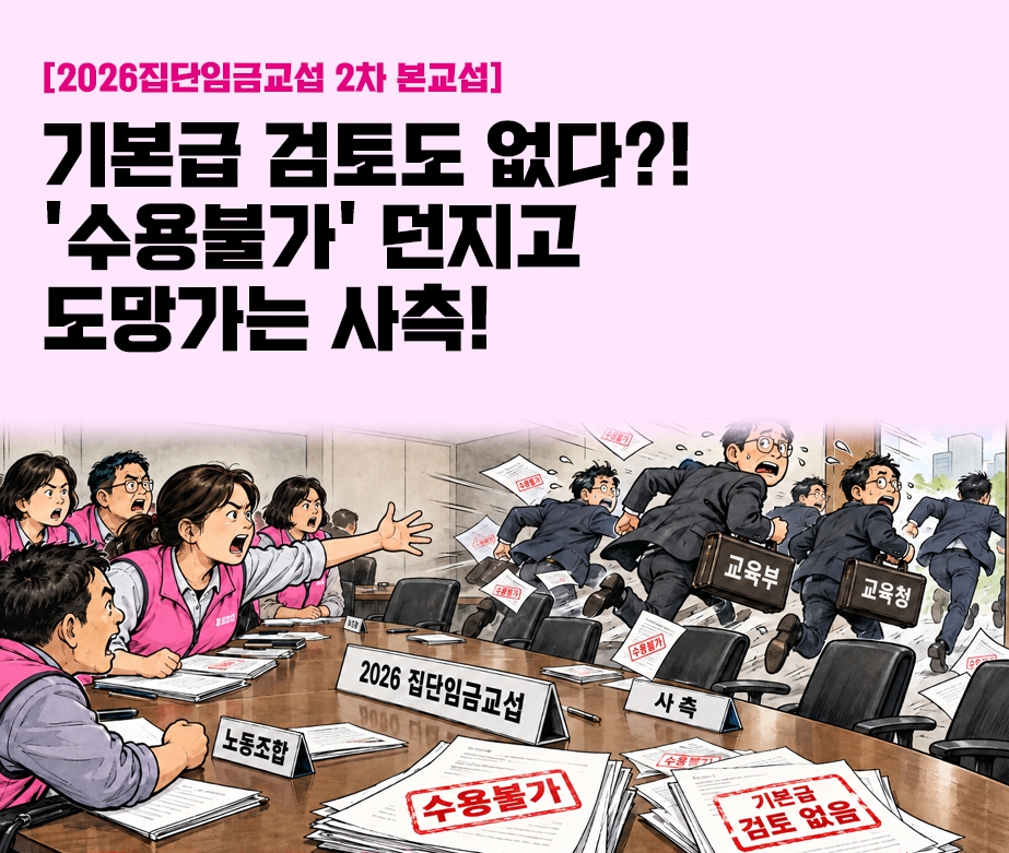 모든 조항 '수용불가' 던져놓고 도망가는 사측!