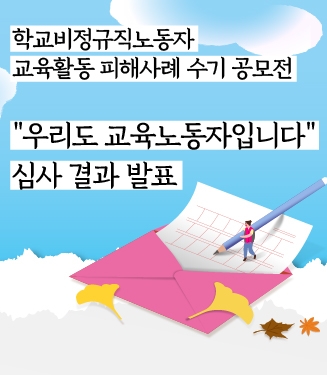 학교비정규직노동자 교육활동 피해사례 수기 공모전 결과 