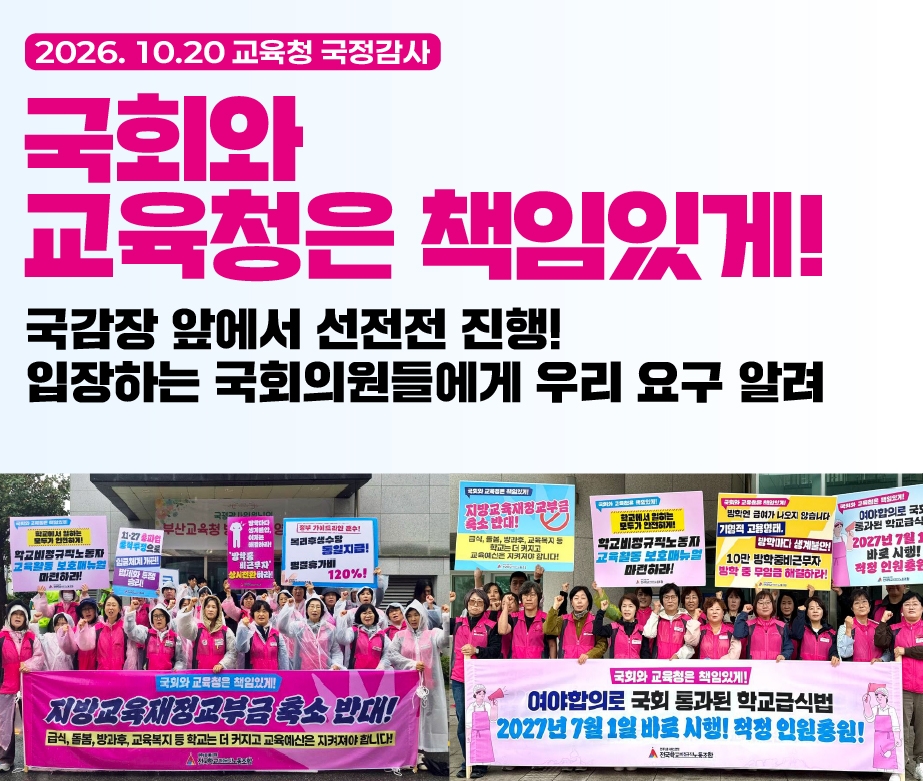 2026년 교육청 국정감사 국회와 교육청은 책임있게!
