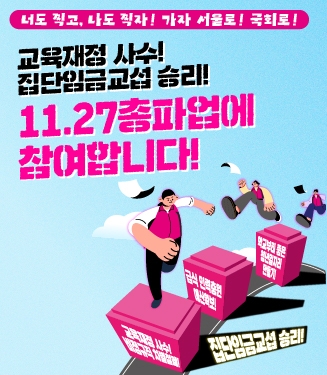 교육재정 사수! 집단임금교섭 승리! 11.27총파업에 