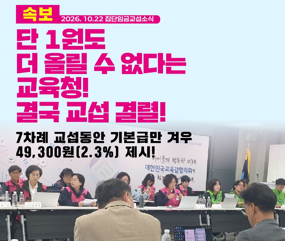[교섭속보] 단 1원도 더 올릴 수 없다는 교육청! 결